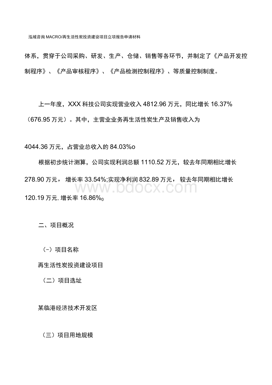 再生活性炭投资建设项目立项报告申请材料.docx_第2页