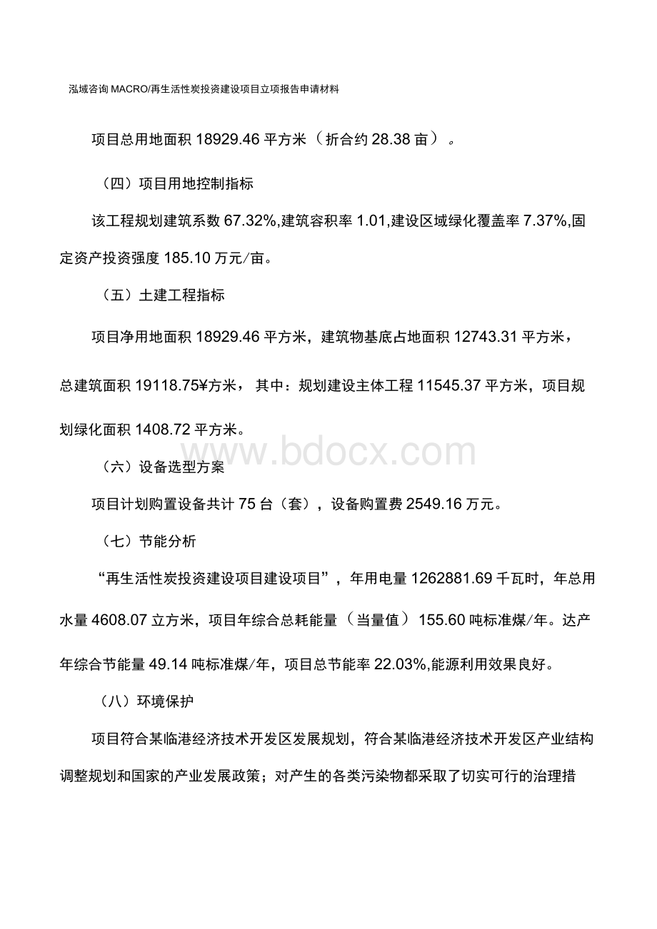 再生活性炭投资建设项目立项报告申请材料Word格式.docx_第3页