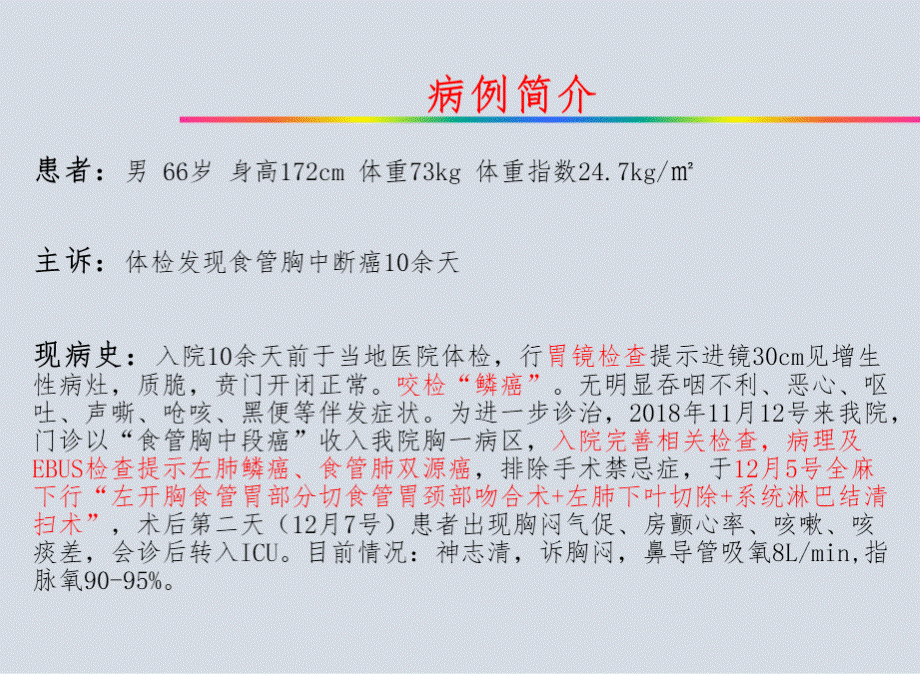 一例肺癌、食管癌术后CRE肺部感染患者的病例讨论.ppt_第2页