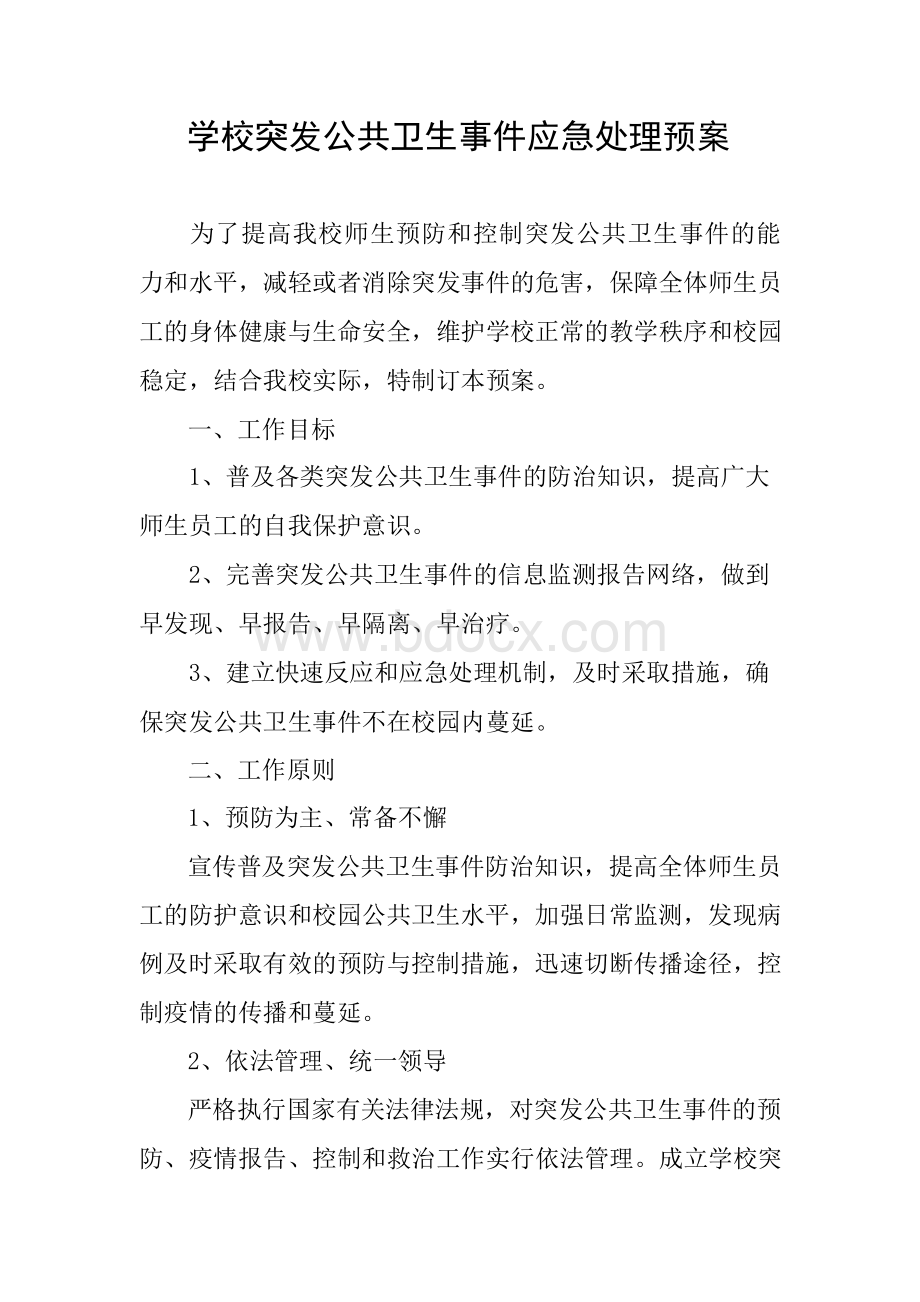 学校突发公共卫生事件应急处理预案.docx