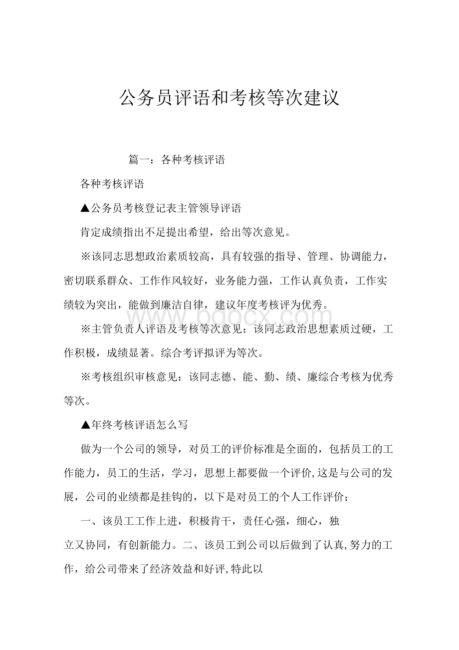 公务员评语和考核等次建议Word下载.docx