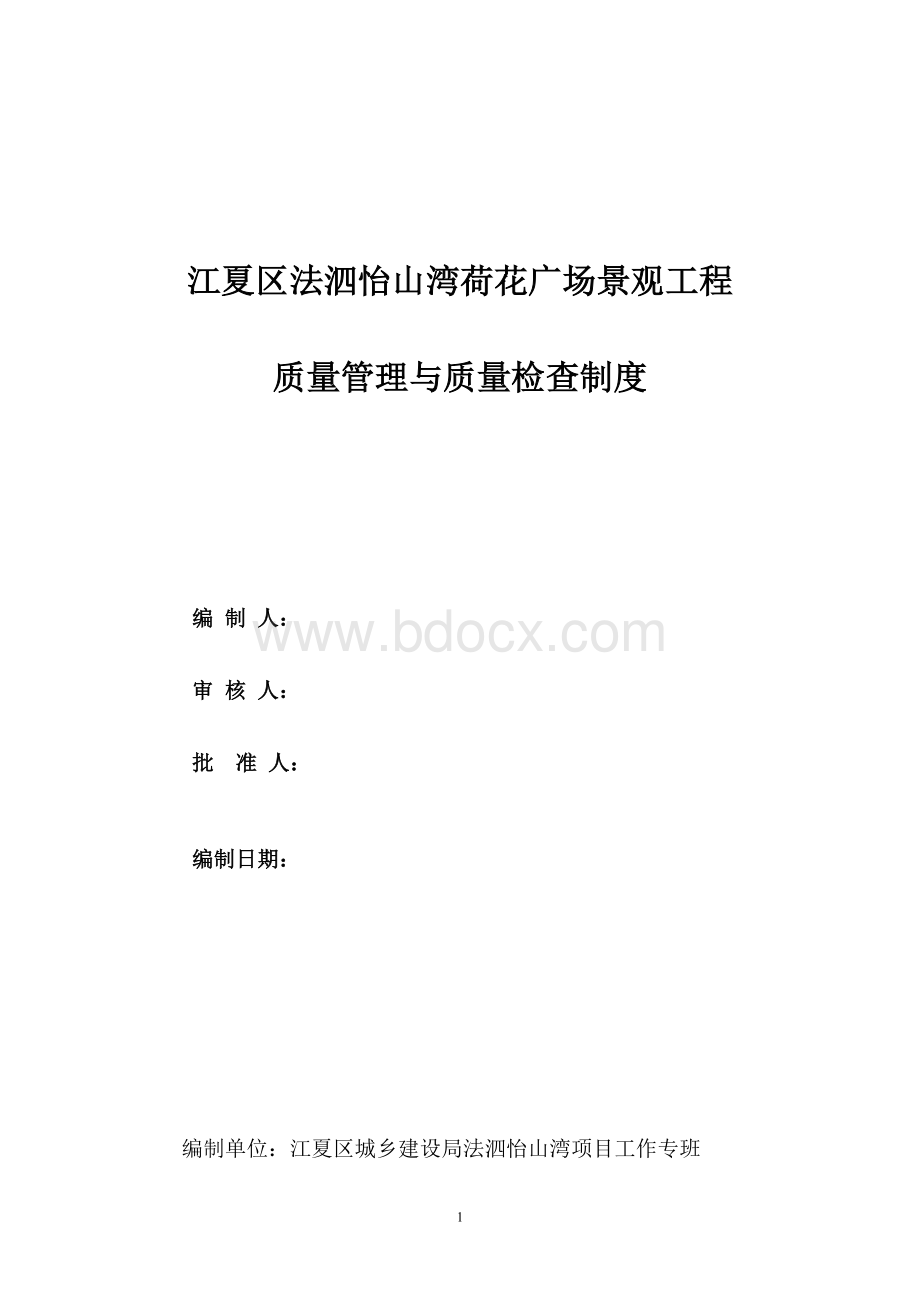 建设单位质量管理制度和质量检查制度Word格式文档下载.doc