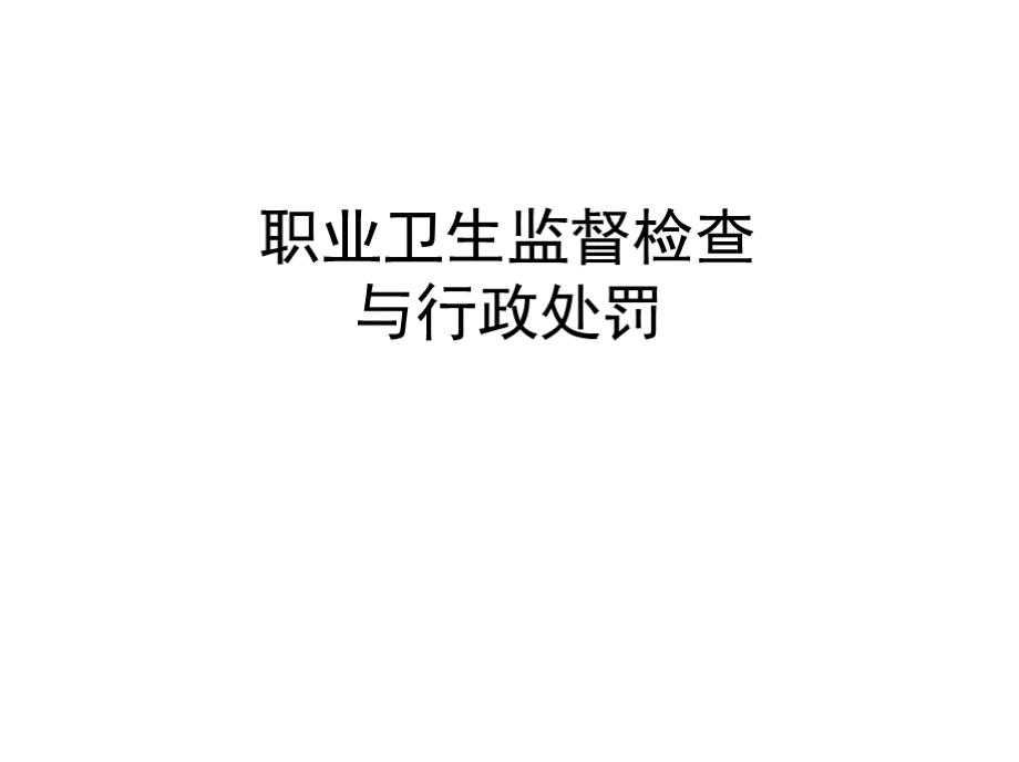 职业卫生监督检查行政处罚PPT文档格式.pptx_第1页