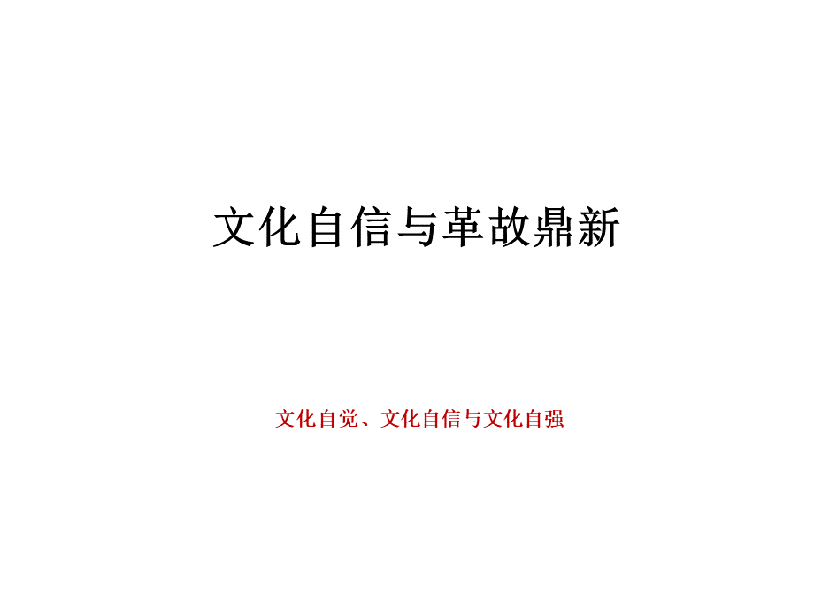 中国传统文化与文化自信PPT文档格式.ppt