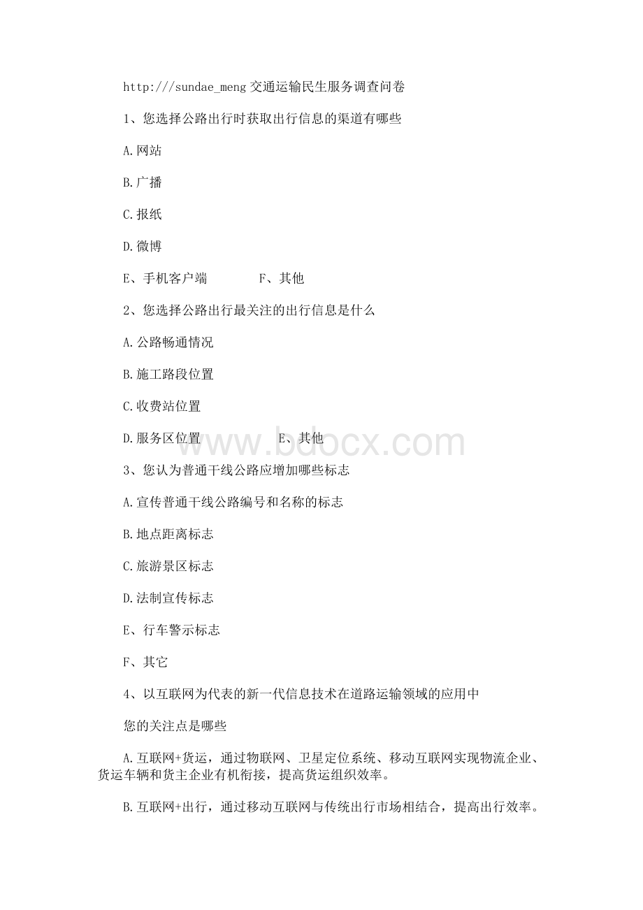 交通运输民生服务调查问卷Word文档下载推荐.docx