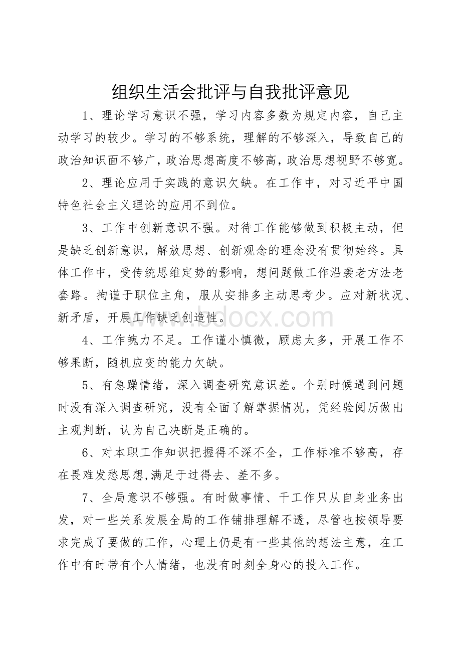 组织生活会批评与自我批评意见.docx_第1页