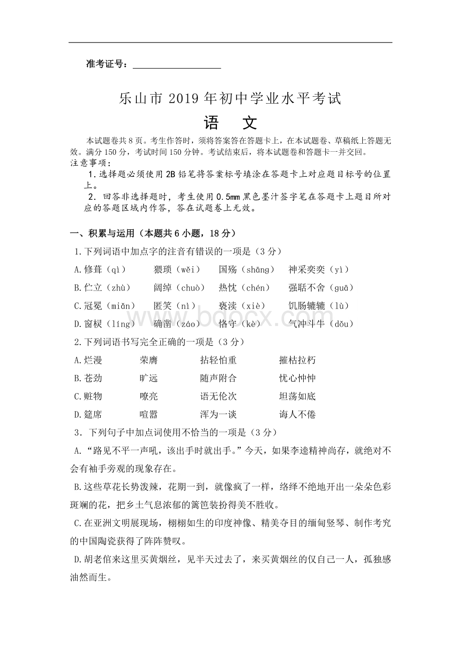 四川省乐山市2019年中考语文试题(含答案)Word下载.docx_第1页