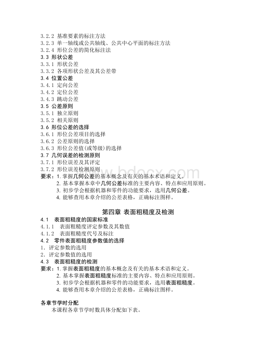 《公差配合与技术测量》课程教学大纲.doc_第3页