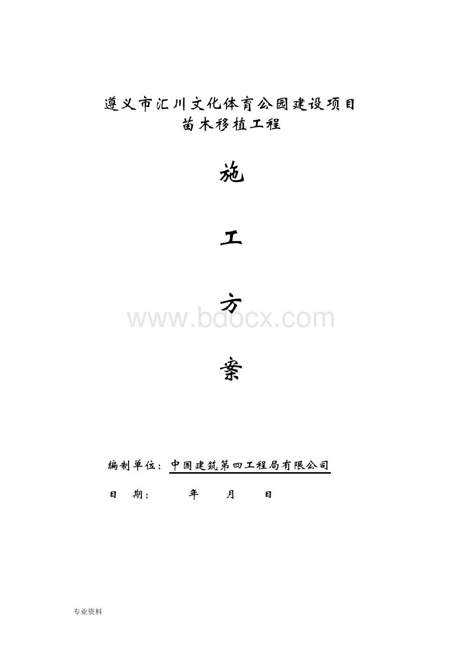 苗木移植施工组织设计Word格式.docx