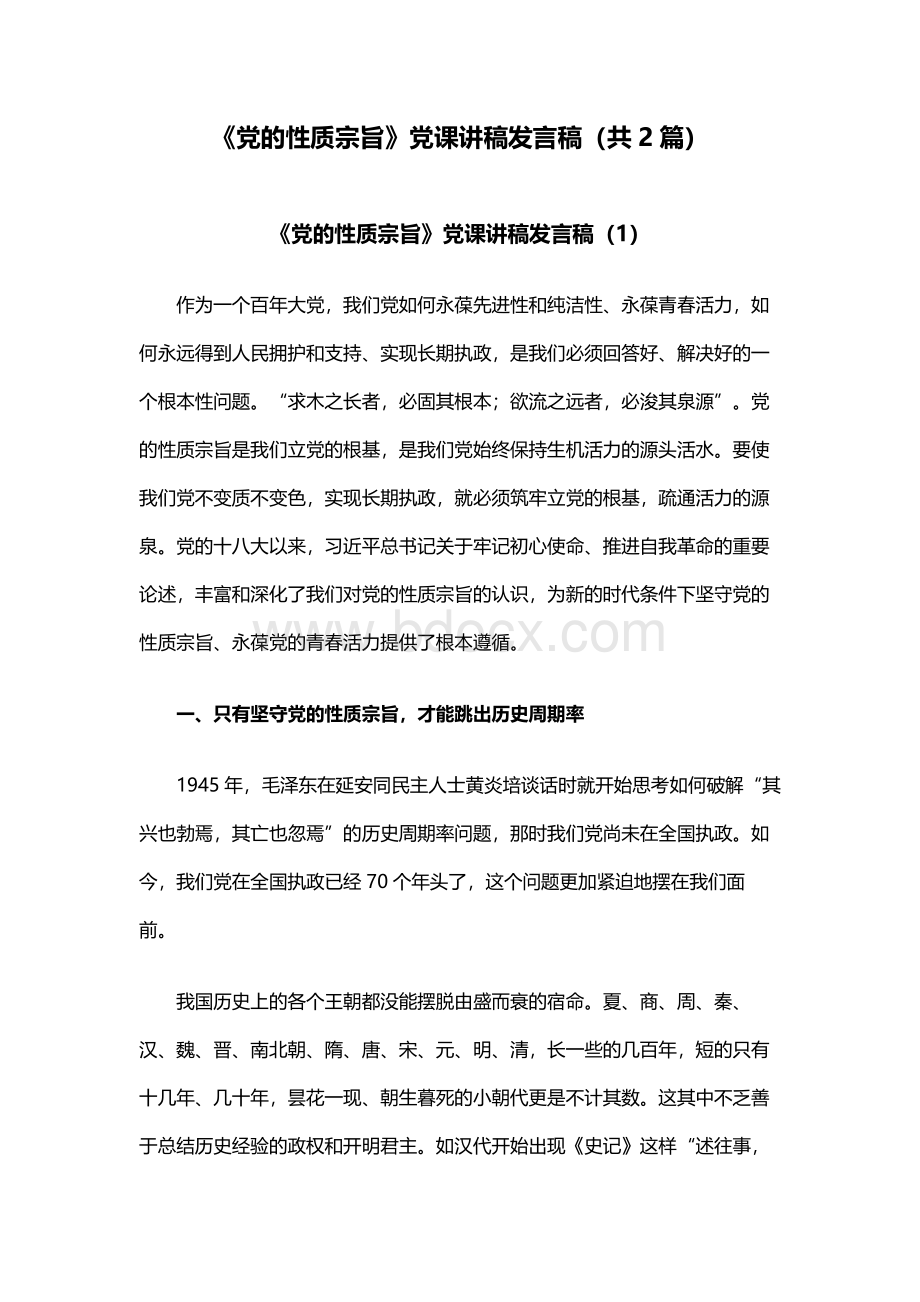 《党的性质宗旨》党课讲稿发言稿（共2篇）.docx_第1页