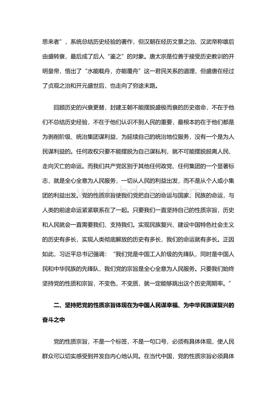 《党的性质宗旨》党课讲稿发言稿（共2篇）.docx_第2页