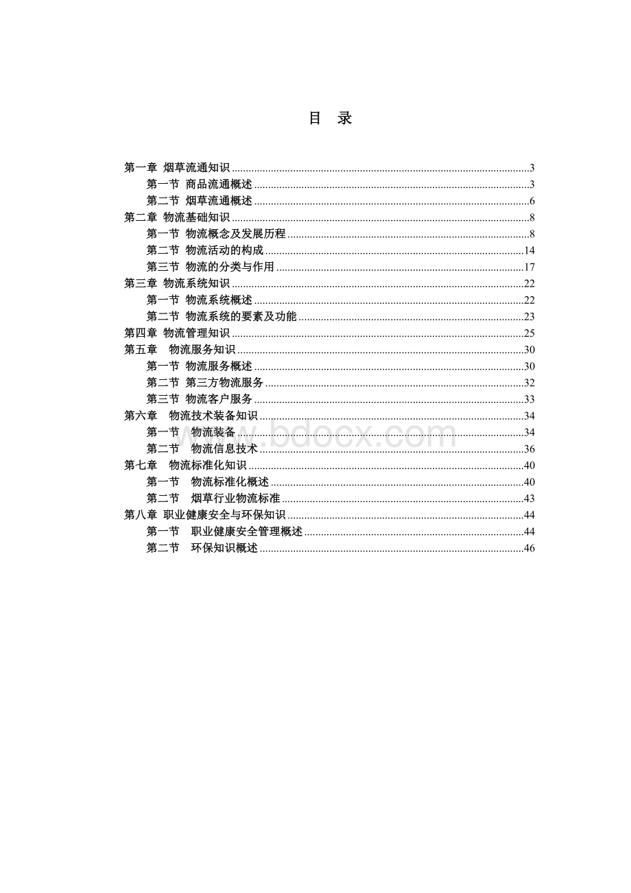 烟草物流师(三至五级)基础知识学习题库.doc_第2页