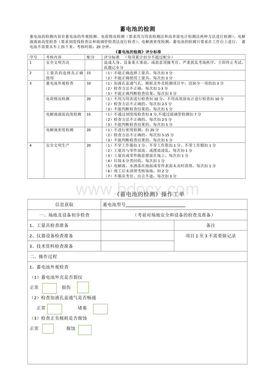 蓄电池的检测Word格式文档下载.docx