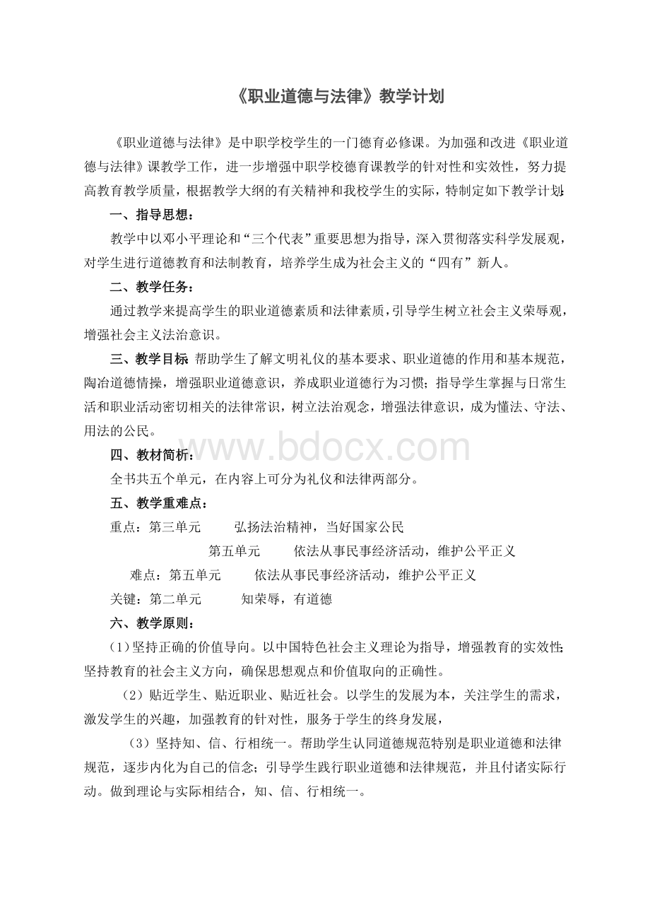 《职业道德与法律》教学计划Word文件下载.doc