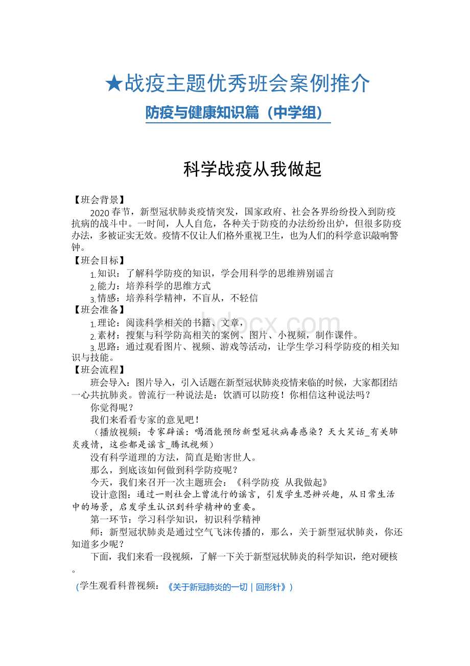 防疫主题《科学防疫 从我做起》 防疫与健康知识主题班会教案Word格式.docx