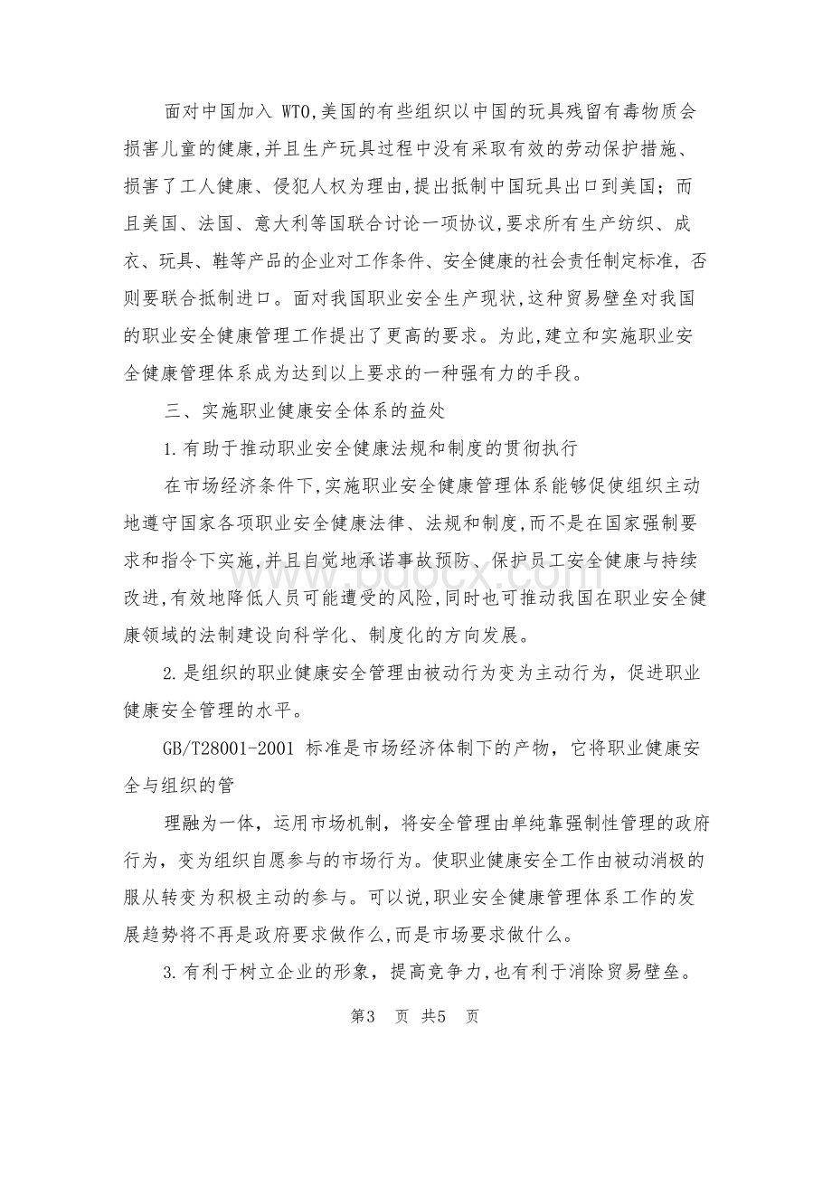 建立职业健康安全体系的重要性.docx_第3页