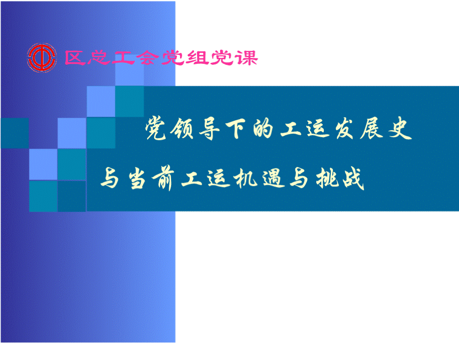 党领导下的工运发展史与当前工运机遇与挑战(总工会)PPT文档格式.pptx_第1页