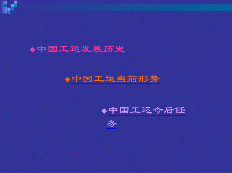 党领导下的工运发展史与当前工运机遇与挑战(总工会)PPT文档格式.pptx_第2页