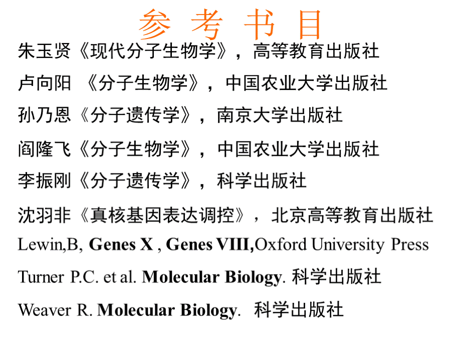 分子生物学--第一章-绪论 PPT课件.pptx