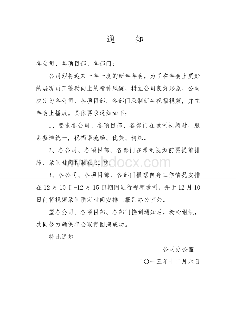 录制年会视频通知文档格式.doc