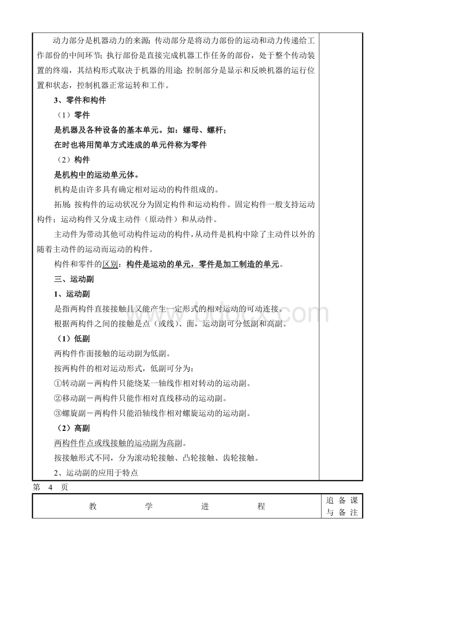 《机械基础》教案(机械部分—劳人社五版)Word文档格式.doc_第3页