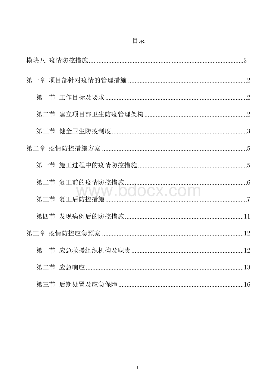 疫情防控措施方案文档格式.docx