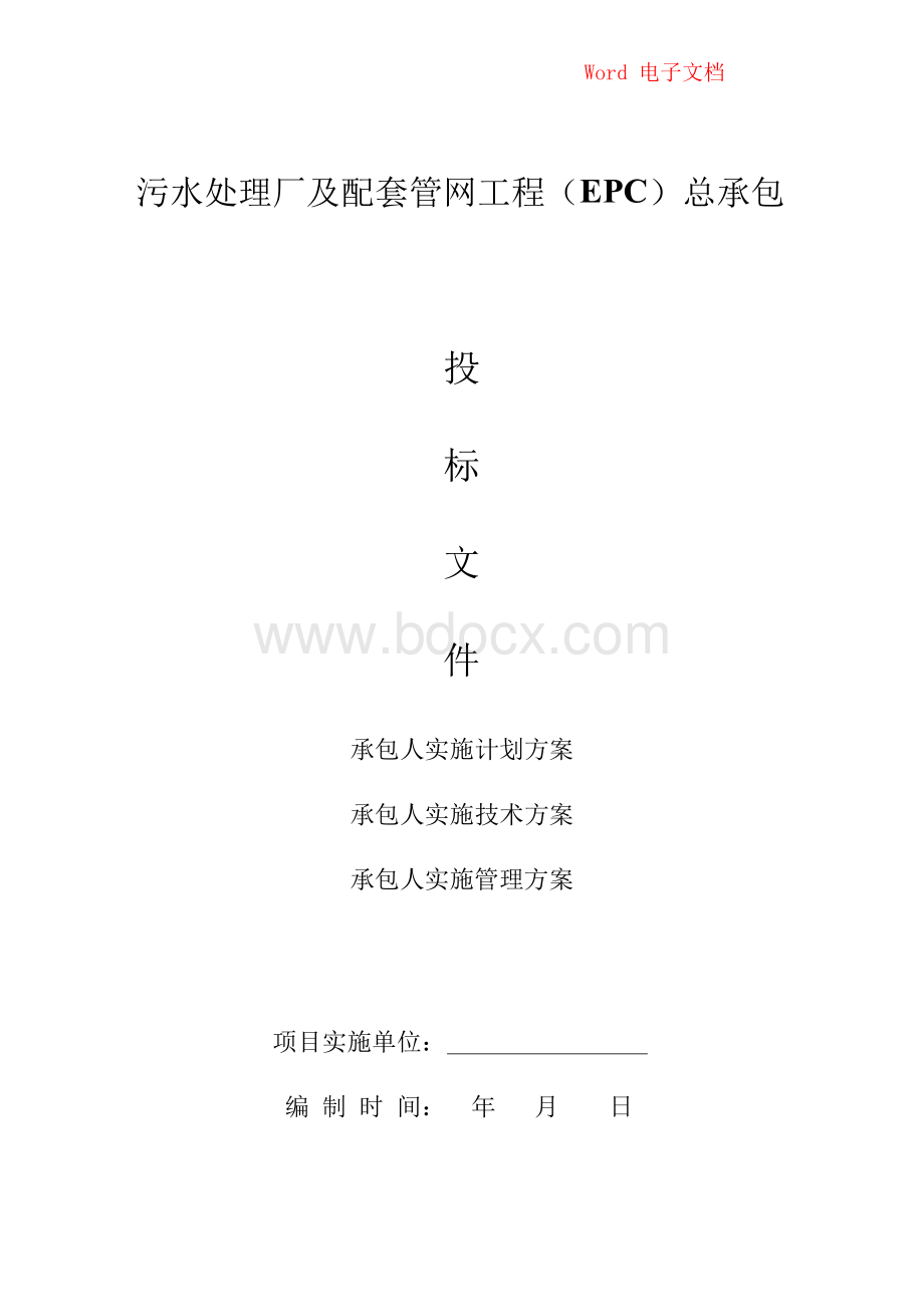 EPC项目-污水处理厂及配套管网EPC总承包工程-承包人实施方案.docx