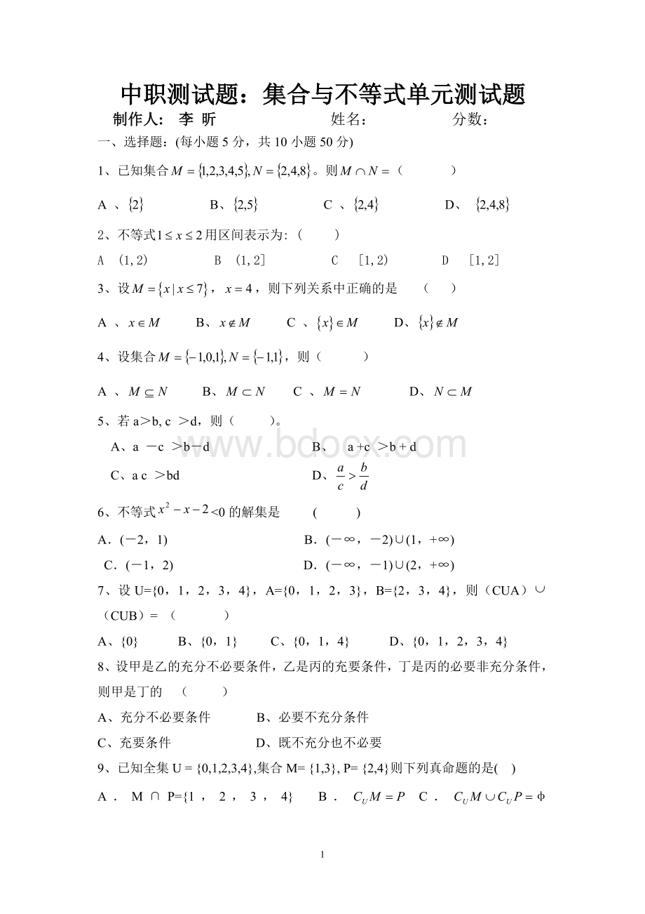 中职测试题：集合与不等式单元测试题Word格式.doc