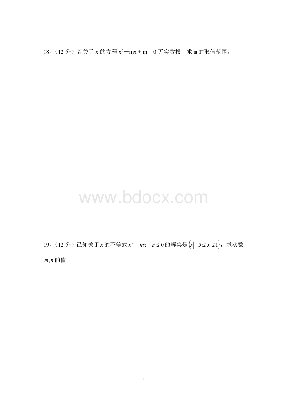 中职测试题：集合与不等式单元测试题Word格式.doc_第3页