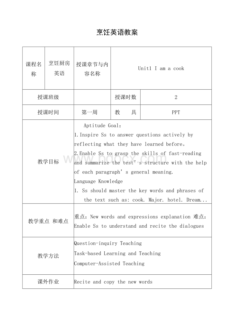 《烹饪厨房英语》课程教案完整版全套（技校）Word文件下载.docx