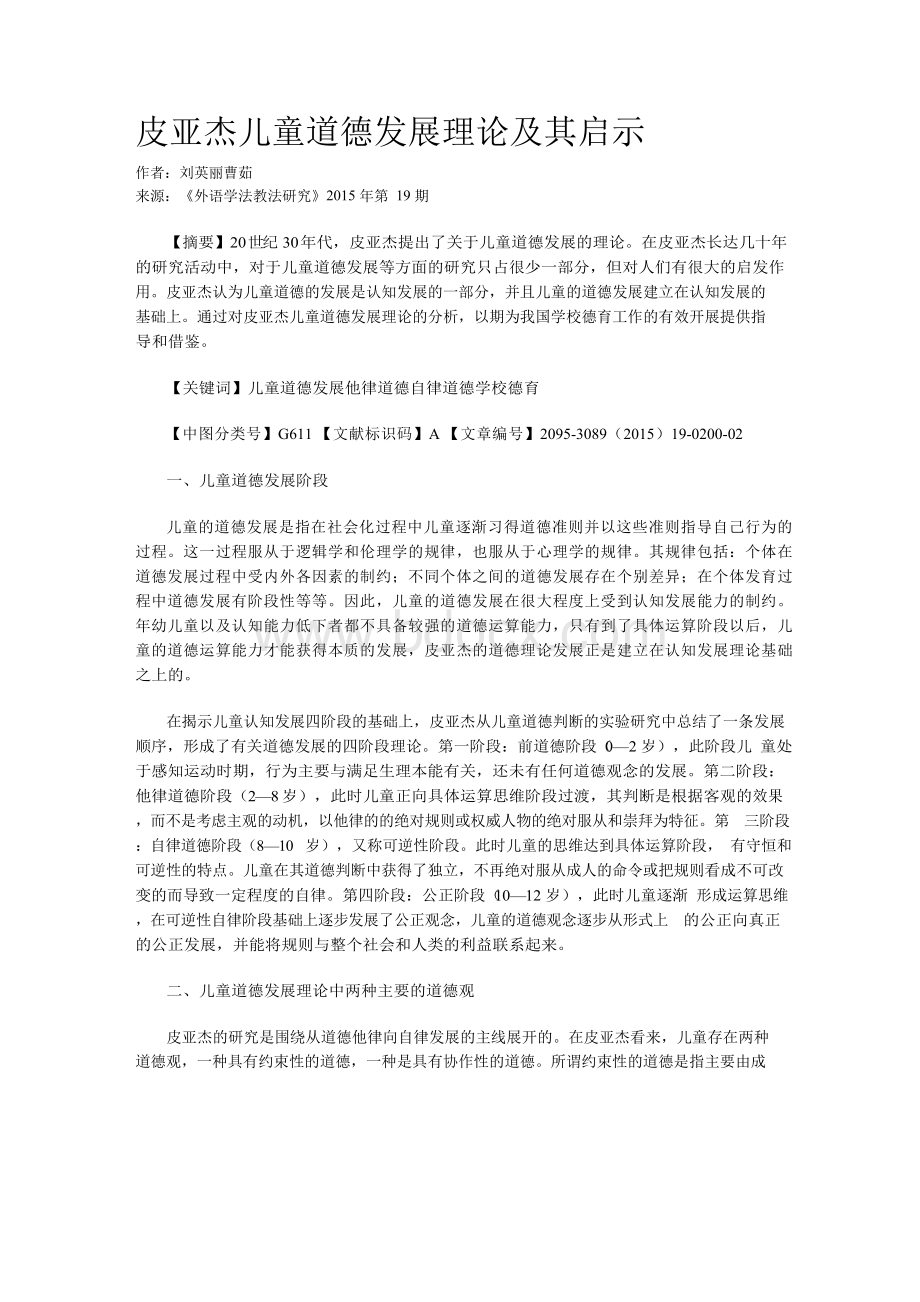 皮亚杰儿童道德发展理论及其启示Word格式.docx_第1页