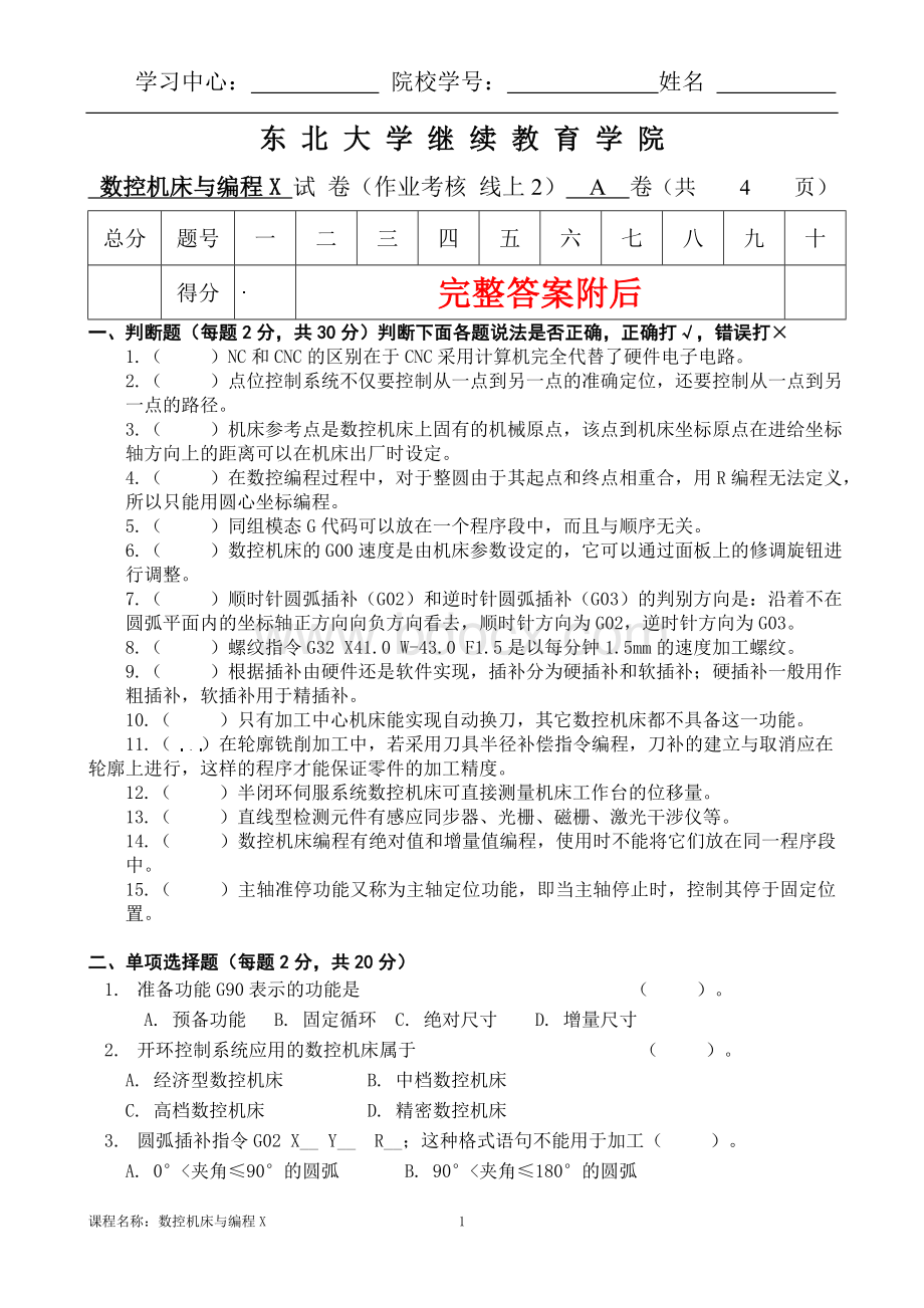 答案-东北大学21年1月考试数控机床与编程X考核作业-55Word格式文档下载.doc