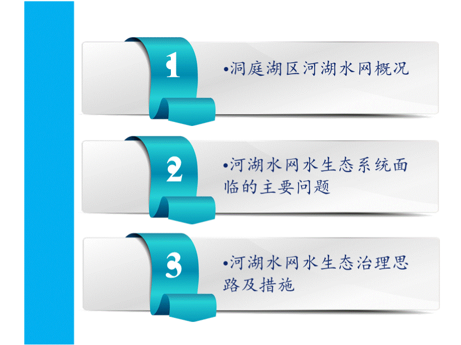 实施河湖水网疏浚连通促进洞庭湖水生态文明建设_周柏林.pptx_第2页