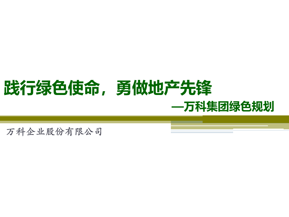 万科绿色建筑规划.ppt_第1页