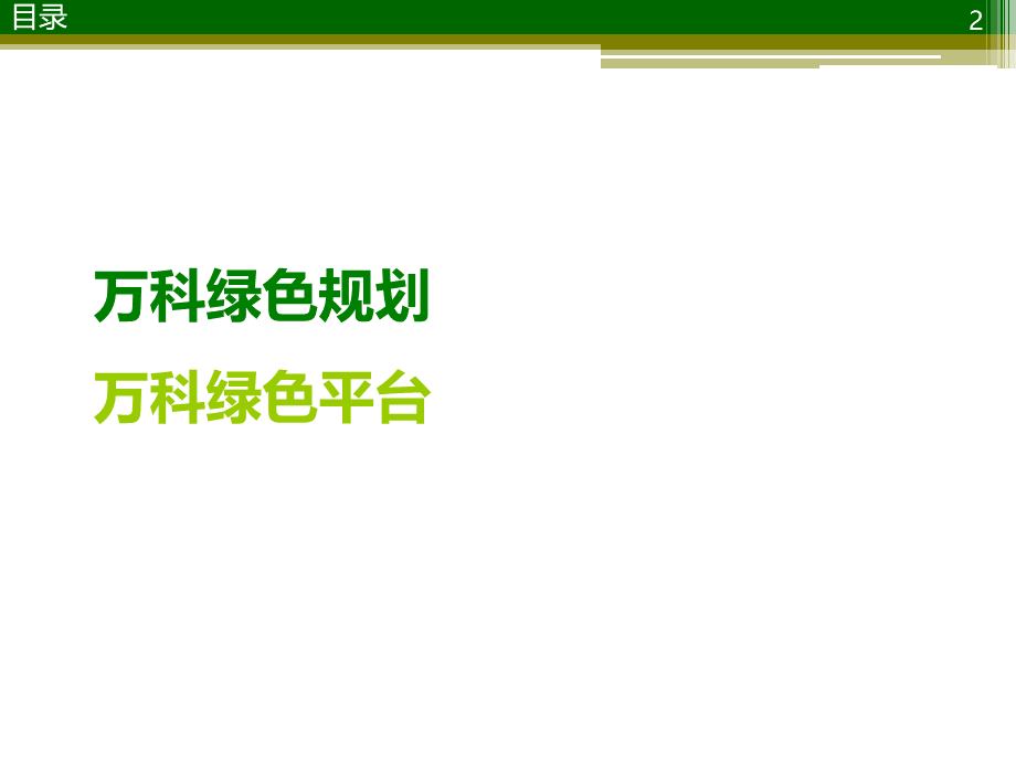 万科绿色建筑规划PPT资料.ppt_第2页