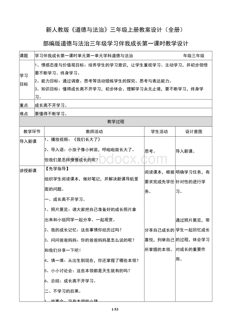 新人教部编版三年级道德与法治上册全册教案设计(全册)Word文件下载.docx_第1页