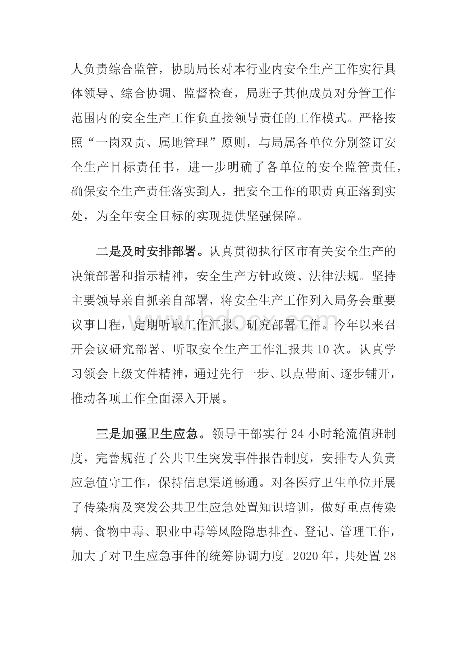 区卫计局2020年安全生产履职述责报告Word文档下载推荐.docx_第2页