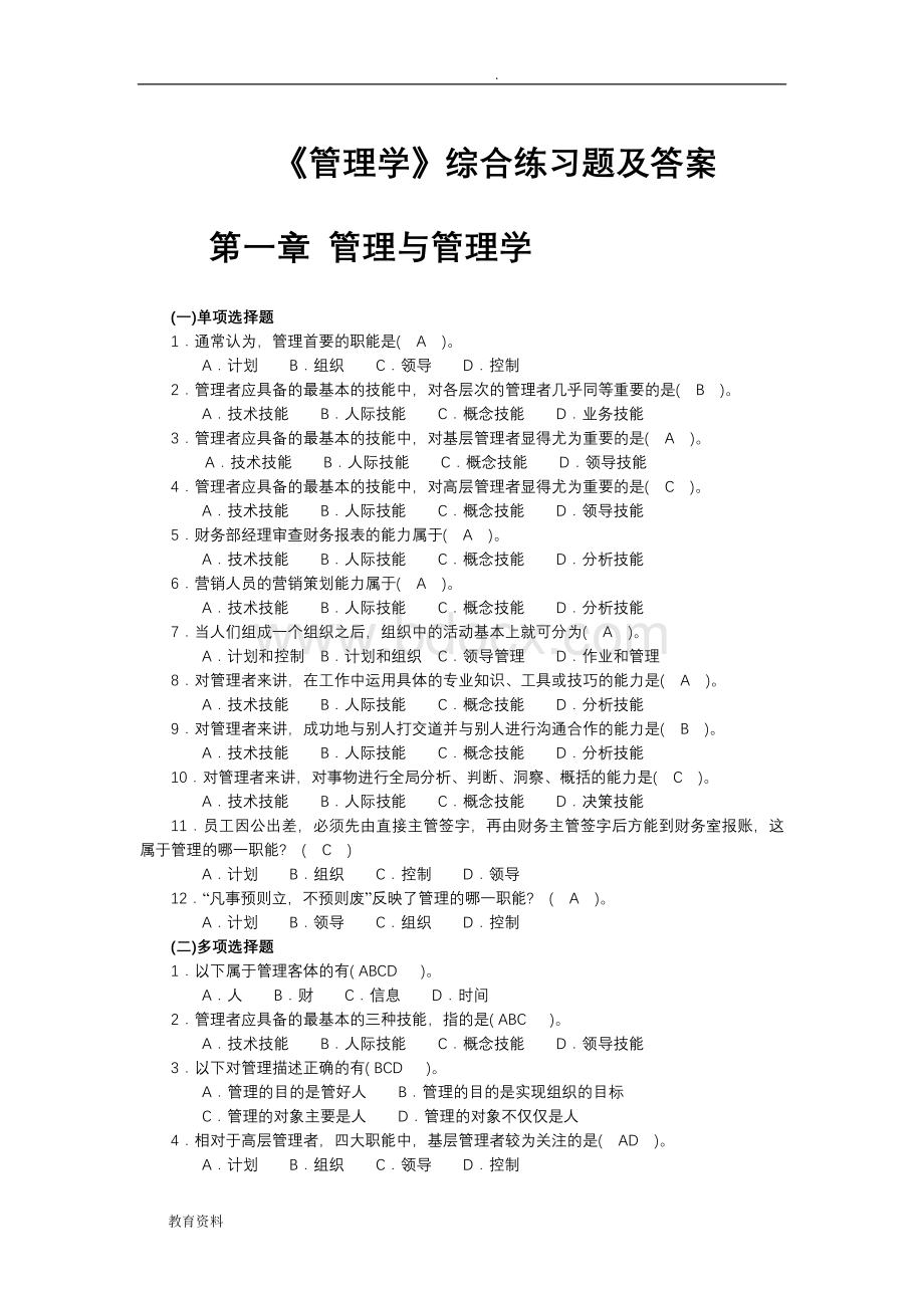 管理学综合习题及答案.doc