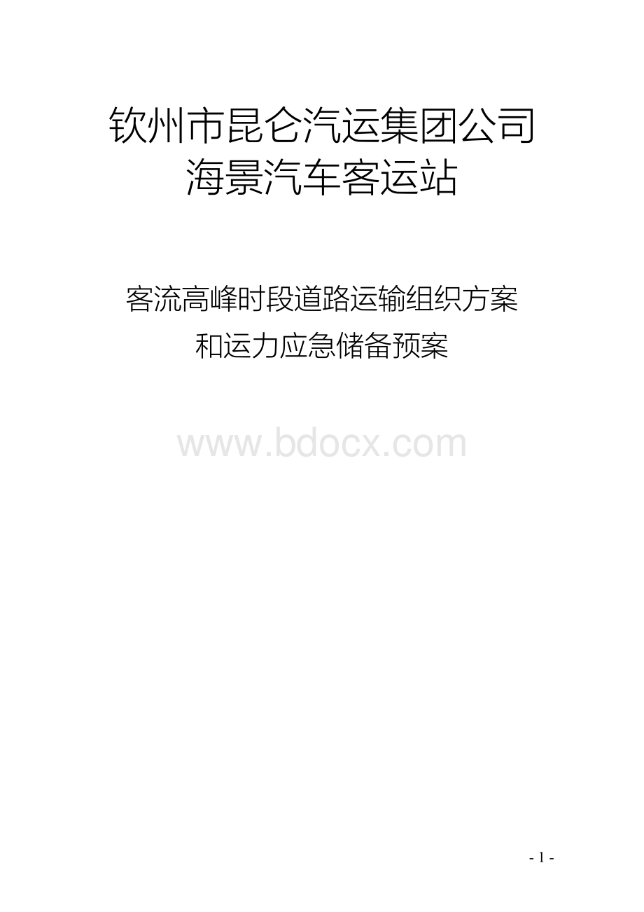 汽车客运站客流高峰期运输组织方案和运力应急储备预案文档格式.docx_第1页