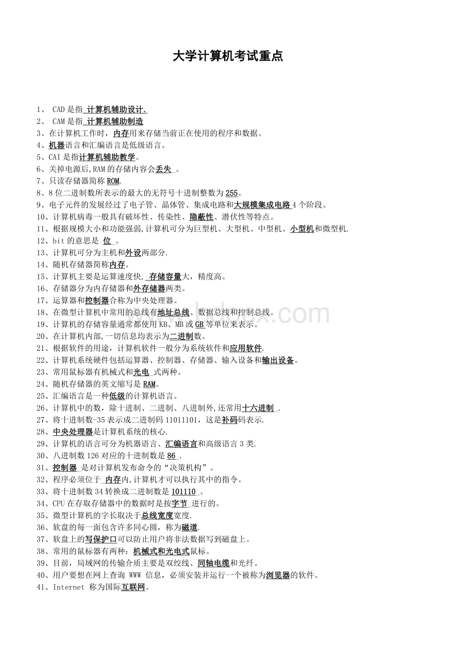 1.大学计算机基础知识点整理Word文件下载.doc