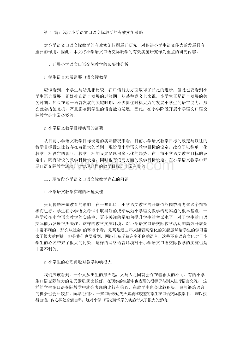 小学语文口语交际论文（共7篇）.docx_第1页