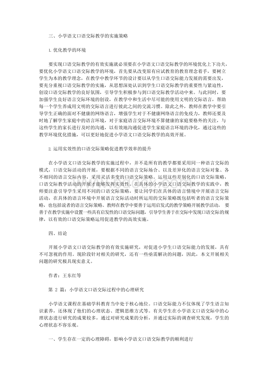 小学语文口语交际论文（共7篇）.docx_第2页