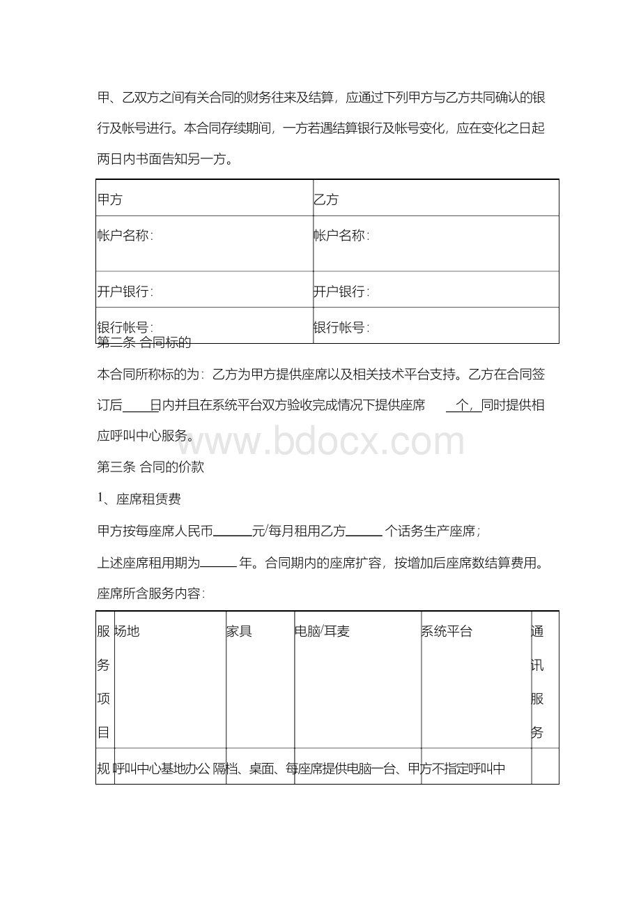 呼叫中心座席外包项目合同协议书范本Word文件下载.docx_第2页