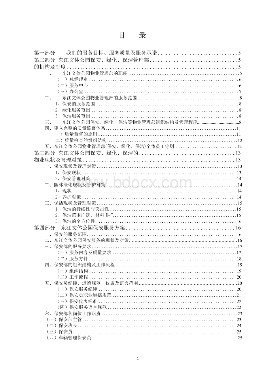 东江文体公园保安、绿化、保洁等物业管理总体方案.docx_第2页