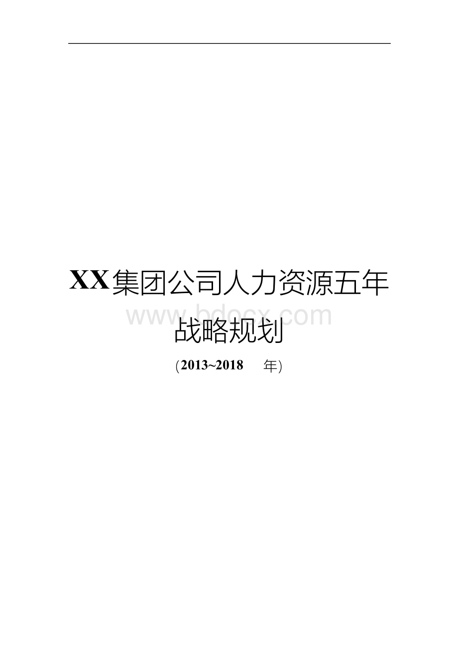 【新选申报版】XX集团公司人力资源部五年战略规划项目建议书Word格式文档下载.docx_第1页