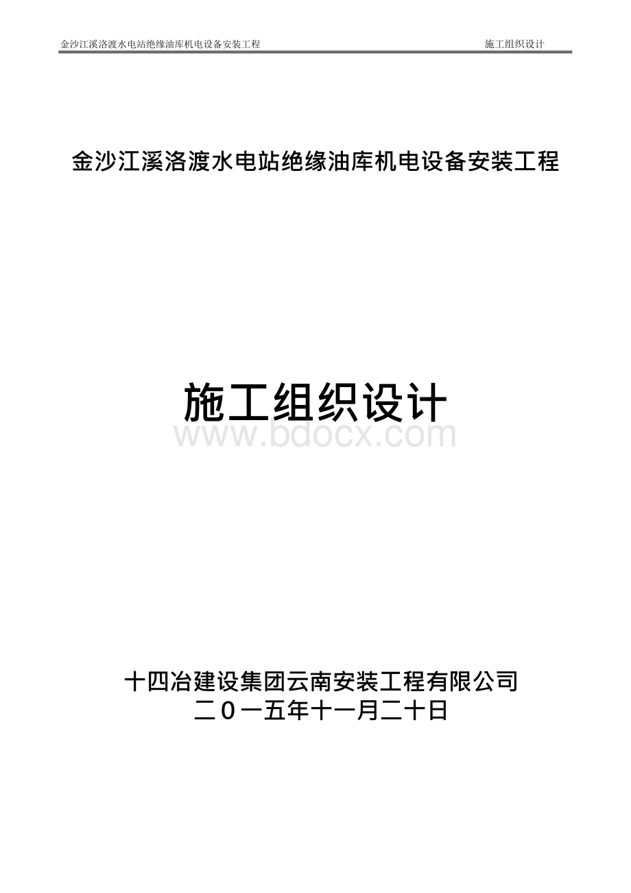 四川水电站绝缘油库机电设备安装工程施工组织设计.docx_第1页