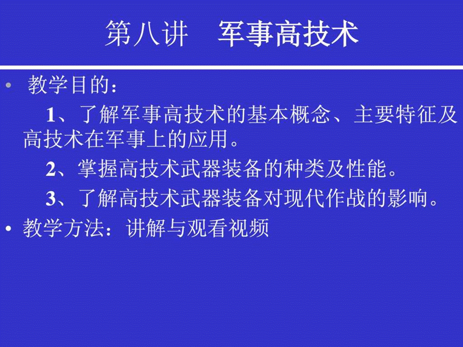 军事理论课件——军事高技术.ppt