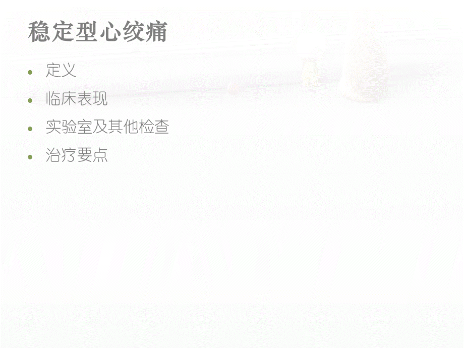 稳定型心绞痛护理PPT推荐.ppt_第3页