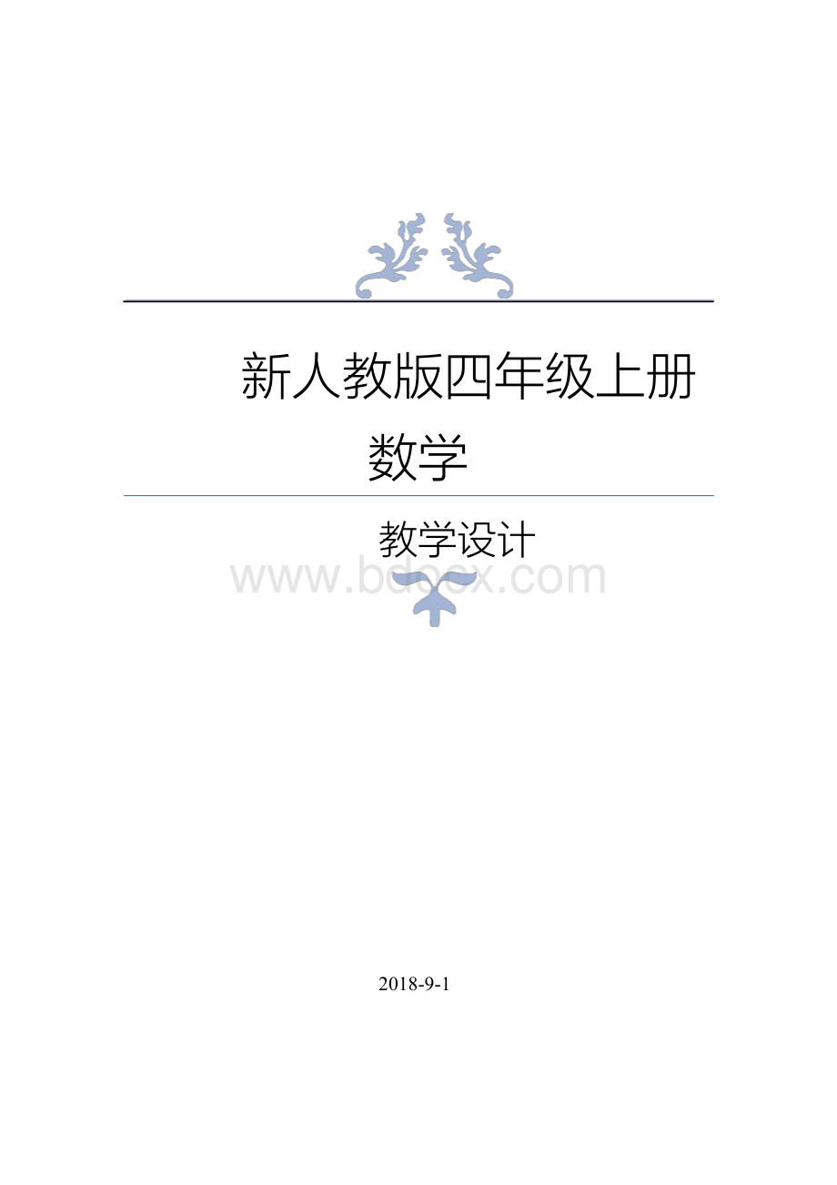 新人教版四年级上册数学全册教学设计教案含教学反思Word下载.docx_第1页