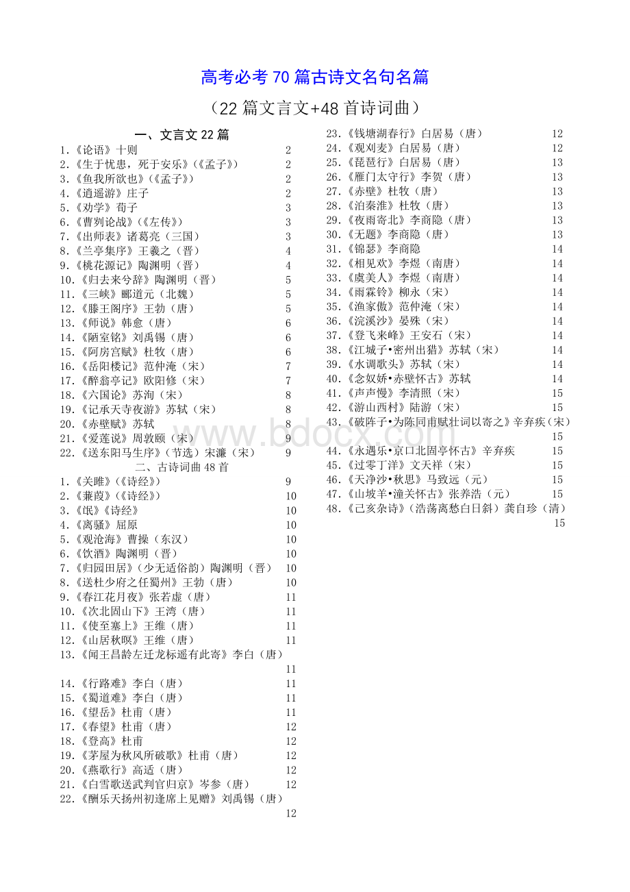 高考语文必背70篇古诗文Word格式文档下载.doc_第1页